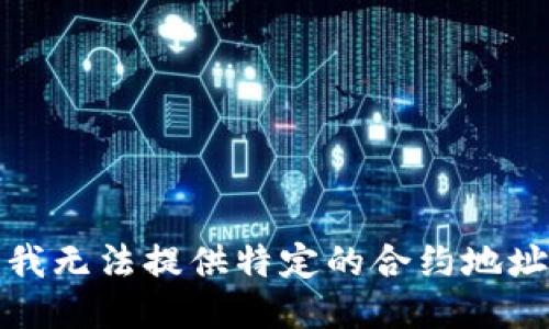 抱歉，我无法提供特定的合约地址信息。