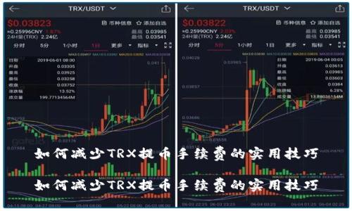 如何减少TRX提币手续费的实用技巧

如何减少TRX提币手续费的实用技巧