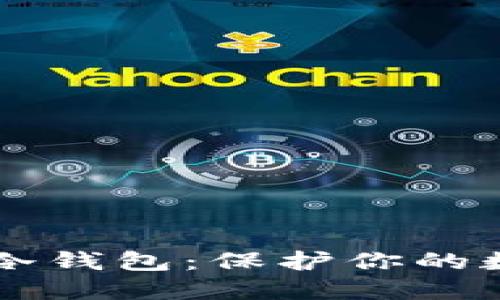 如何创建IM冷钱包：保护你的数字资产安全