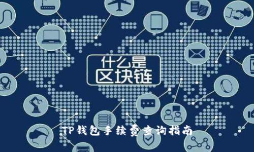 TP钱包手续费查询指南