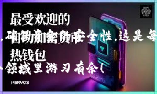 转冷钱包要收费吗？你需要了解这些！  
冷钱包, 转账费用, 数字货币/guanjianci

冷钱包是什么？
在了解冷钱包是否收费之前，我们先来解释一下什么是冷钱包。冷钱包是一种用于存储数字货币的离线设备或软件，通常被认为是相对安全的存储方式。相较于热钱包（在线钱包），冷钱包能够有效地降低黑客攻击的风险，因此在数字货币的投资和存储中，备受推崇。

转冷钱包费用详解
那么，转移数字货币到冷钱包时是否会产生费用呢？实际上，这个问题的答案并不简单。首先，我们需要知道，冷钱包本身通常不会向用户收取转账费用，但转账过程涉及到区块链网络，这就涉及到网络手续费。

当你从热钱包（如交易所钱包或在线钱包）转账到冷钱包时，通常会有一个“矿工费”或“网络手续费”。这个费用是为了支付网络中矿工的工作，确保你的交易能够被迅速处理并确认。值得注意的是，矿工费的高低会受到网络拥堵程度的影响。例如，在高峰时段，费用可能会显著上升。

网络手续费的组成
网络手续费通常由以下几个部分组成：
ul
listrong交易数据大小： /strong每一笔交易都有其数据大小，以字节为单位，数据越大，费用通常也越高。/li
listrong网络拥堵： /strong当网络中有大量交易时，矿工们会优先处理手续费较高的交易，这就使得在高峰时段手续费上涨。/li
listrong区块确认时间： /strong如果你希望交易能更快速地得到确认，就需要支付更高的手续费。/li
/ul

冷钱包转账手续费的计算
在对冷钱包进行转账时，手续费的具体计算取决于诸多因素。不过，用户还是可以通过一些工具进行手续费估算。例如，许多数字货币交易平台或钱包客户端都提供了实时的手续费计算功能，帮用户选择合适的手续费。如果你希望节省手续费，也可以选择在网络较为清闲的时段进行转账，例如深夜或周末。

不同钱包的收费政策
虽然冷钱包本身不收取费用，但运用不同的交易平台时，可能存在不同的收费政策。例如，一些交易所可能会对提现到冷钱包收取额外费用，而另一些则可能不收取这种费用。在选择平台时，务必要仔细阅读相关规定，确保自己不会被意外收费。

注意事项
在进行冷钱包转账之前，有几项重要事项需要注意：
ul
listrong确保地址正确：/strong转账时一定要仔细核对冷钱包地址，地址错误会导致不可逆的资金损失！/li
listrong小额测试：/strong如果你是首次转账到冷钱包，建议先小额测试，确保整个过程顺利无误。/li
listrong监测网络情况：/strong在选择手续费时，可以使用一些在线工具监测网络交易情况，选择最佳转账时机。/li
/ul

冷钱包的安全性到底如何？
在数字货币的世界中，安全性是每个投资者最为关注的问题！冷钱包因其离线存储的特性，能够有效抵御黑客攻击。使用冷钱包时，用户的私钥不再直接与互联网连接，这使得冷钱包成为了一个极为安全的存储选择！

总结
转移数字货币到冷钱包，虽然冷钱包本身不收取费用，但仍需关注矿工费和其他可能的交易费用。而在进行转账时，务必遵循安全操作规范，确保资金的安全性。这是每位投资者都必须时刻警惕的一点！希望本篇文章能帮助你更好地理解冷钱包及转账费用相关事宜，给你带来帮助！

在这个瞬息万变的数字货币时代，掌握正确的知识与技巧，才能更好地保护自己的资产。多么令人振奋的是，只要我们用心学习，就能在这个领域里游刃有余！