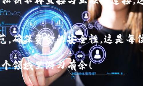 转冷钱包要收费吗？你需要了解这些！  
冷钱包, 转账费用, 数字货币/guanjianci

冷钱包是什么？
在了解冷钱包是否收费之前，我们先来解释一下什么是冷钱包。冷钱包是一种用于存储数字货币的离线设备或软件，通常被认为是相对安全的存储方式。相较于热钱包（在线钱包），冷钱包能够有效地降低黑客攻击的风险，因此在数字货币的投资和存储中，备受推崇。

转冷钱包费用详解
那么，转移数字货币到冷钱包时是否会产生费用呢？实际上，这个问题的答案并不简单。首先，我们需要知道，冷钱包本身通常不会向用户收取转账费用，但转账过程涉及到区块链网络，这就涉及到网络手续费。

当你从热钱包（如交易所钱包或在线钱包）转账到冷钱包时，通常会有一个“矿工费”或“网络手续费”。这个费用是为了支付网络中矿工的工作，确保你的交易能够被迅速处理并确认。值得注意的是，矿工费的高低会受到网络拥堵程度的影响。例如，在高峰时段，费用可能会显著上升。

网络手续费的组成
网络手续费通常由以下几个部分组成：
ul
listrong交易数据大小： /strong每一笔交易都有其数据大小，以字节为单位，数据越大，费用通常也越高。/li
listrong网络拥堵： /strong当网络中有大量交易时，矿工们会优先处理手续费较高的交易，这就使得在高峰时段手续费上涨。/li
listrong区块确认时间： /strong如果你希望交易能更快速地得到确认，就需要支付更高的手续费。/li
/ul

冷钱包转账手续费的计算
在对冷钱包进行转账时，手续费的具体计算取决于诸多因素。不过，用户还是可以通过一些工具进行手续费估算。例如，许多数字货币交易平台或钱包客户端都提供了实时的手续费计算功能，帮用户选择合适的手续费。如果你希望节省手续费，也可以选择在网络较为清闲的时段进行转账，例如深夜或周末。

不同钱包的收费政策
虽然冷钱包本身不收取费用，但运用不同的交易平台时，可能存在不同的收费政策。例如，一些交易所可能会对提现到冷钱包收取额外费用，而另一些则可能不收取这种费用。在选择平台时，务必要仔细阅读相关规定，确保自己不会被意外收费。

注意事项
在进行冷钱包转账之前，有几项重要事项需要注意：
ul
listrong确保地址正确：/strong转账时一定要仔细核对冷钱包地址，地址错误会导致不可逆的资金损失！/li
listrong小额测试：/strong如果你是首次转账到冷钱包，建议先小额测试，确保整个过程顺利无误。/li
listrong监测网络情况：/strong在选择手续费时，可以使用一些在线工具监测网络交易情况，选择最佳转账时机。/li
/ul

冷钱包的安全性到底如何？
在数字货币的世界中，安全性是每个投资者最为关注的问题！冷钱包因其离线存储的特性，能够有效抵御黑客攻击。使用冷钱包时，用户的私钥不再直接与互联网连接，这使得冷钱包成为了一个极为安全的存储选择！

总结
转移数字货币到冷钱包，虽然冷钱包本身不收取费用，但仍需关注矿工费和其他可能的交易费用。而在进行转账时，务必遵循安全操作规范，确保资金的安全性。这是每位投资者都必须时刻警惕的一点！希望本篇文章能帮助你更好地理解冷钱包及转账费用相关事宜，给你带来帮助！

在这个瞬息万变的数字货币时代，掌握正确的知识与技巧，才能更好地保护自己的资产。多么令人振奋的是，只要我们用心学习，就能在这个领域里游刃有余！