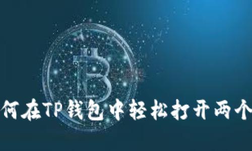 : 如何在TP钱包中轻松打开两个钱包