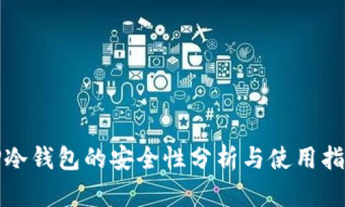TP冷钱包的安全性分析与使用指南