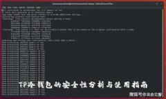 TP冷钱包的安全性分析与使