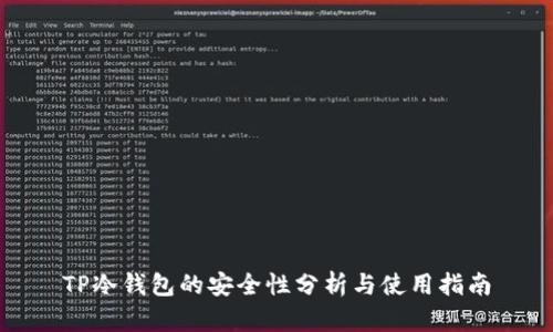 TP冷钱包的安全性分析与使用指南