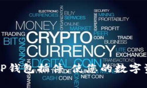 如何高效使用TP钱包插件，使您的数字资产管理更轻松