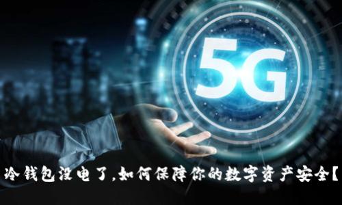 冷钱包没电了，如何保障你的数字资产安全？