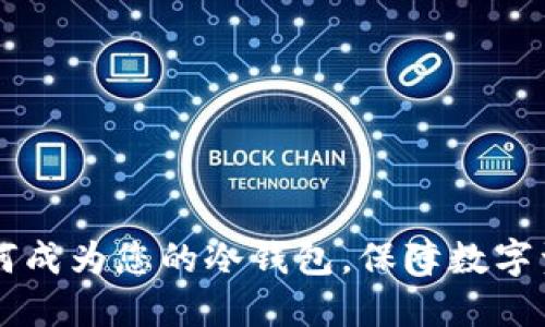 手机如何成为您的冷钱包，保障数字资产安全