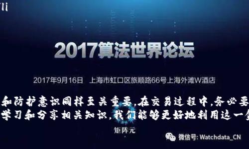   易币付卖出的币会收到黑钱吗？ / 
 guanjianci 易币付, 虚拟货币, 安全交易 /guanjianci 

一、引言：数字时代的货币交易
在如今数字经济蓬勃发展的时代，虚拟货币交易已经成为了许多人投资和消费的新方式。随着比特币、以太坊等虚拟货币的迅速崛起，交易平台如雨后春笋般出现。其中，易币付作为一个新兴的平台，吸引了不少用户参与其中。
然而，随着交易的增加，有关资金安全、来源合法性等问题也随之而来。那么，易币付卖出的币是否会收到黑钱呢？这个问题的复杂性使得我们需要深入探讨。

二、易币付平台简介
易币付作为一款虚拟货币交易平台，提供了方便的交易环境，用户可以在这里进行货币买卖、投资和收益。平台运用先进的区块链技术，致力于保证用户的交易安全。
不过，任何平台都有其隐患，尤其是在涉及金融活动时，了解交易的背后才能更好地保障个人财产的安全。易币付的运作模式虽然透明，但在资金来源和去向的监管上依然存在一定的风险。

三、什么是“黑钱”？
在讨论易币付的交易安全性时，首先需要明确“黑钱”的定义。通常来说，黑钱是指来源不明或通过非法手段获得的资金。在虚拟货币的世界中，黑钱可能涉及洗钱、诈骗或其他违法行为。
由于虚拟货币的匿名性，很多不法分子利用这一特点进行资金交易，给普通用户带来了极大的风险。因此，当我们在易币付等平台上进行交易时，就必须高度关注资金的来源和去向，以防止自己无意中卷入不法交易中。

四、易币付的交易安全性
易币付采用了多重安全措施，旨在保护用户的交易安全。从数据加密到用户身份验证，平台做了很多努力，但在复杂的网络环境下，安全永远是一个相对的概念。
需要注意的是，虽然平台本身可能是安全的，但用户在交易时却可能因为不同的原因而面临资金风险。例如，用户与其他交易对手的信誉、交易的合规性等都可能影响最终交易的安全性。“多么令人振奋！”我们能做的就是通过提高警惕来保护自己的资产！

五、如何识别可能的黑钱交易
在易币付进行交易时，用户可以通过一些技巧来识别是否存在黑钱交易。以下是几个常见的识别方法：
ul
    listrong了解对方身份：/strong在进行交易前，尽可能了解对方的身份信息，尤其是交易对手的信誉评级。/li
    listrong谨慎面对异常交易：/strong如果对方提出的交易条件过于优厚，或要求迅速完成交易，用户需提高警惕。/li
    listrong关注交易记录：/strong交易完成后，用户应定期检查交易记录，以确保资金来源的合规性。/li
/ul

六、易币付的监管与合规性
对于任何一个交易平台而言，监管与合规性都是不可忽视的话题。易币付在遵循相关法律法规、进行合规性审核等方面也有一套相应的机制。安全的交易环境不仅取决于平台的内部措施，更在于整个市场的监管力度。
然而，许多国家对此类虚拟货币交易平台的监管仍在不断完善中，法律滞后于技术的现象时常出现。这不仅使得一些不法分子有机可乘，也让广大的普通用户在选择交易平台时面临风险。

七、交易者的自我保护措施
虽然易币付有着相对完善的安全措施，但作为用户，增强自己的安全意识和保护措施同样重要。以下是一些建议：
ul
    listrong使用强密码：/strong确保你的账户密码复杂且独特，避免使用与其他账户相同的密码。/li
    listrong开启双重认证：/strong提高账户的安全性，通过短信或邮件获取验证码进行验证。/li
    listrong定期更换密码：/strong建议定期更新密码，以降低被盗风险。/li
    listrong谨慎选择商家：/strong在与他人交易时，始终选择信誉良好的用户。/li
/ul

八、结论：警惕风险，理性交易
总而言之，易币付作为虚拟货币交易平台，虽然力求为用户提供安全的交易环境，但用户自身的警惕性和防护意识同样至关重要。在交易过程中，务必要关注资金的来源以及交易对手的背景，以避免自己的资产受到损失。
“多么令人心动！”虚拟货币带来的投资机遇让我们兴奋不已，但同时也必须时刻警惕潜藏的风险。通过学习和分享相关知识，我们能够更好地利用这一金融工具，实现财富的积累和增值。
未来的交易世界是充满希望的，让我们携手并进，共同迈向更加安全的交易环境！