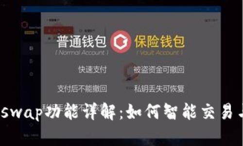 TP钱包的Airswap功能详解：如何智能交易与流动性管理