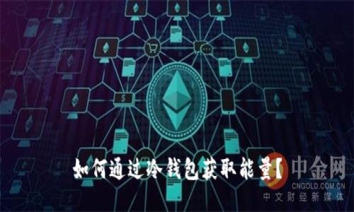 如何通过冷钱包获取能量？