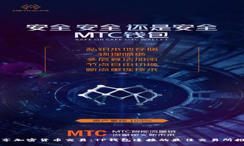 畅享加密货币交易：TP钱包连接的最佳交易所推荐