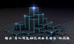 解决“导入钱包助记词格