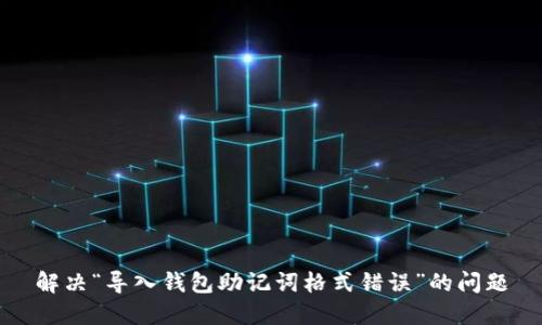 解决“导入钱包助记词格式错误”的问题