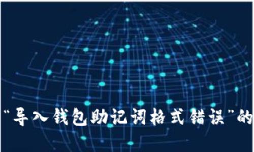 解决“导入钱包助记词格式错误”的问题