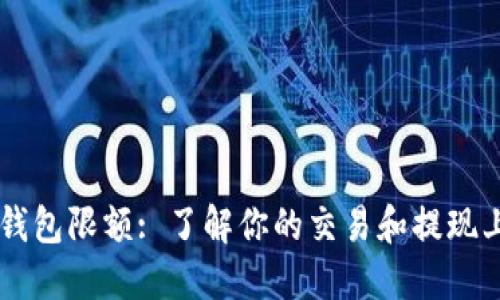 IM钱包限额: 了解你的交易和提现上限