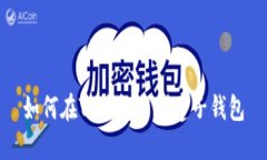 如何在TP钱包中创建子钱包