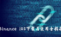 Binance iOS下载与使用全指南