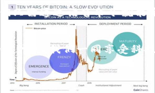 钱包APP包括哪些？探索无现金生活的便利选择

电子钱包, 移动支付, 钱包应用/guanjianci

引言：无现金时代的到来
伴随着科技的进步和移动互联网的发展，我们的生活方式正发生着深刻的变化。现金支付逐渐被方便快捷的电子支付所取代，钱包类应用程序成为了我们日常生活中不可或缺的工具。无论是在商店购物，还是在网上消费，钱包APP都为我们的生活提供了极大的便利。多么令人振奋！让我们共同探索一下钱包APP的种类及其功能。

电子钱包的种类
在如今的市场上，电子钱包APP种类繁多，功能各异，以下是几种主要的电子钱包形式：

1. 移动支付应用
移动支付应用是最常见的一类钱包APP，允许用户通过手机进行支付。用户只需将银行卡、信用卡或充值账户与APP绑定，便能实现简单快捷的支付。这种类型的应用程序通常包括：
ul
    listrong支付宝/strong：作为中国最大的支付平台之一，支付宝不仅支持日常购物的支付功能，还有丰富的理财、社交、生活服务等功能。/li
    listrong微信支付/strong：集成在微信中的支付功能，使得用户能够方便地在社交平台上完成付款，简直让人感叹技术的便捷！/li
    listrongApple Pay 和 Google Pay/strong：这些国际化的支付工具在全球范围内使用广泛，提供安全、快速的支付体验。/li
/ul

2. 虚拟钱包
虚拟钱包通常是指可以存储数字货币或虚拟资产的应用。这些钱包为用户提供了管理和交易加密货币的便利。尽管它们属于较新的领域，但在投资者中日渐受欢迎。比如：
ul
    listrongCoinbase Wallet/strong：让用户存储、买卖和管理加密货币的平台，操作简单，非常适合新手。/li
    listrongTrust Wallet/strong：不仅支持多种虚拟货币，还提供了去中心化交易的功能，吸引了大量投资者和爱好者。/li
/ul

3. 网上银行应用
网上银行应用作为另外一种钱包形式，结合了传统银行的银行业务与现代科技。用户可以通过这些APP进行账单支付、转账、存款等多项银行业务。无须再排队，通过手机就能轻松管理个人财务，真是节省了大量时间！

4. 礼品卡和券类APP
这类APP允许用户购买、存储和管理各种商店的礼品卡和优惠券。用户可以通过这些APP享受折扣或换取现金，举个例子：
ul
    listrongGift Card Granny/strong：专注于礼品卡的Trading和管理，让用户通过购买礼品卡而享受折扣。/li
    listrongRakuten/strong：这是一种通过购物返现获得奖励的平台，用户通过APP搜索不同的商家和产品，可以轻松获得优惠。/li
/ul

钱包APP的功能特色
虽然不同的钱包APP有不同的功能，但大多数应用都提供了一些核心功能。下面我们来一探究竟：

1. 快捷支付
钱包APP的基本功能是实现快速便捷的支付。不论是在实体店使用二维码支付，还是在网上购物时快速完成结算，这种便利让人惊叹，很大程度上节省了购物时间。

2. 财务管理
一些钱包APP还具备财务管理的功能，用户可以通过它们记录支出、制定预算、分析消费习惯等。这对于希望掌控个人财务的人来说无疑是一大福音！

3. 安全性
安全性是电子钱包最关注的方面之一。许多钱包APP都引入了安全保护措施，如指纹识别、面部识别等生物识别技术，提升了用户的账户安全性，让人用得更加放心。

4. 交易记录
大多数钱包都有交易记录功能，用户可以随时查看自己的交易明细，了解个人收入与支出的情况。这种透明度让财务管理变得更加高效，让人不禁感慨技术的进步！

未来展望：钱包APP的潜力
钱包APP在未来的发展潜力巨大。随着5G技术的推广和人工智能的应用，钱包APP的功能将更加丰富，支付方式将更加智能化和便捷化。想象一下，当我们只需通过语音命令就能完成支付，这将带来多么震撼的体验！

总结
钱包APP正日益成为我们生活中不可或缺的一部分，它们不仅为我们的支付方式带来了变革，也为我们的财务管理提供了便捷的工具。在这个无现金的时代，让我们一同享受科技带来的便利与快乐吧！

无论你是一个普通消费者，还是一位追求投资的用户，选择适合你的钱包APP，便能够在新的支付时代中游刃有余，感觉多么神奇！
