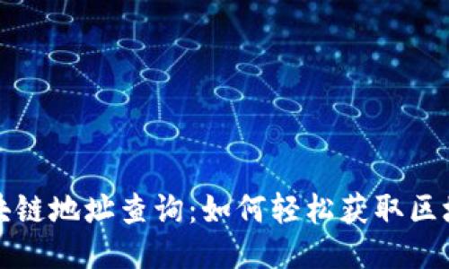 波场区块链地址查询：如何轻松获取区块链信息
