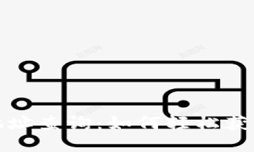 波场区块链地址查询：如何轻松获取区块链信息