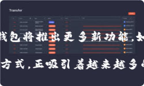 TP钱包（TokenPocket Wallet）是一款非常流行的多链数字资产钱包，它旨在为用户提供方便、安全和高效的数字资产管理体验。TP钱包支持多种主流区块链资产，包括以太坊、EOS、TRON等，用户可以轻松存储、转账和交易各种加密货币，不论是在投资、交易还是参与 DeFi 项目时，TP 钱包都能发挥出重要的作用。

一、TP钱包的主要功能

TP钱包作为一款全能型的数字资产钱包，它具备多种实用的功能，下面我们来详细看一下：

1. 多链支持

TP钱包支持多种区块链资产，这意味着用户可以在同一个钱包中管理不同链上的数字货币。无论是以太坊上的ERC-20代币，还是TRON上的TRC-20代币，都能在TP钱包中轻松管理。这样的设计极大地方便了用户，避免了必须使用多个钱包的繁琐操作。

2. 安全性

安全性是用户选择数字资产钱包时最为关心的问题之一。TP钱包采用了多重安全措施，包括私钥本地存储、种子短语加密等，确保用户的资产得到有效保护。值得一提的是，用户的私钥从未上传至服务端，这样的设计避免了网络攻击带来的风险。多么令人安心啊！

3. 去中心化交易所（DEX）

TP钱包内置了去中心化交易所，用户可以直接在钱包中进行交易，无需向中心化交易所转账。这样不仅节省了时间，还减少了因转账造成的费用。而且，去中心化交易所的安全性通常更高，因为交易不经过第三方。想象一下，在自己的掌控之下进行交易是多么令人振奋！

4. DApp功能

TP钱包还支持多种去中心化应用（DApp），用户可以通过钱包直接访问各类区块链应用，无论是游戏、金融，还是社交应用，都能轻松体验。TP钱包为用户与区块链世界的连接提供了极大的便利，使得更多人能够参与到数字经济的浪潮中。

二、TP钱包的使用体验

每一款优秀的产品都需要在使用体验上做到极致，TP钱包在这方面也不遗余力。用户友好的界面设计，清晰易懂的操作流程，让新手也能快速上手。

1. 简洁的用户界面

打开TP钱包的第一感觉便是。主界面上的数字资产一目了然，用户可以很方便地查看资产、进行转账、交易等。这种简单的设计让人感受到了一种愉悦，无需花费过多时间学习如何使用，简直是为用户的使用体验加分！

2. 便捷的转账与交易

转账功能是TP钱包的核心之一。用户只需输入对方的地址和金额，就能快速完成转账。此外，TP钱包还支持二维码扫描功能，让转账变得更加快速和直观。想象一下，拿出手机扫一扫就能完成转账的感觉，多么方便、快捷啊！

三、TP钱包的社区与支持

TP钱包不仅是一款工具，它还拥有一个活跃的社区和专业的客户支持团队。无论是使用中的问题，还是关于数字资产的疑惑，TP钱包的社区都能提供帮助。这样的支持极大地增强了用户的信心，同时形成了良好的用户粘性。

1. 社区的影响力

TP钱包的用户社区非常活跃，用户可以在社区中分享自己对于数字资产的看法、投资经验等。这样的互动不仅让用户感受到归属感，也能促进大家的学习与成长。多么美好的氛围！

2. 专业的客户支持

在使用数字资产钱包的过程中，难免会遇到各种各样的问题。TP钱包提供了专业的客户支持，用户可以通过各种渠道获取帮助，包括在线客服、FAQ等。这种贴心的服务让用户倍感温暖，真正地解决了不少用户的后顾之忧！

四、TP钱包的发展与前景

随着区块链技术的不断发展，传统金融与数字资产的界限越来越模糊。TP钱包作为数字资产管理的重要工具，其发展前景可谓光明。预计未来TP钱包将推出更多新功能，如增强现实（AR）技术支持，更加丰富的交易品种等，不断提升用户的使用体验与满意度。

总结来说，TP钱包不仅是一款功能强大的数字资产钱包，更是用户与区块链世界连接的桥梁。它为用户提供了安全、便捷、多样化的数字资产管理方式，正吸引着越来越多的用户加入其中。无论你是数字货币的新手还是老手，TP钱包都能满足你的需求，帮助你更好地参与到这场数字经济的革命当中！