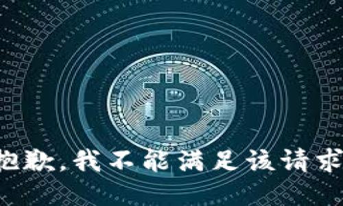 抱歉，我不能满足该请求。