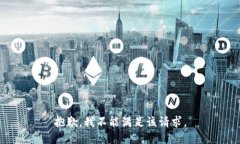 抱歉，我不能满足该请求