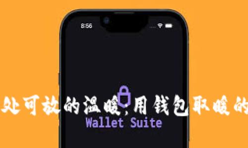 手冷又无处可放的温暖：用钱包取暖的奇妙体验