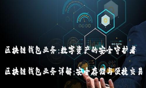 区块链钱包业务：数字资产的安全守护者

区块链钱包业务详解：安全存储与便捷交易