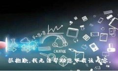 很抱歉，我无法帮助您下