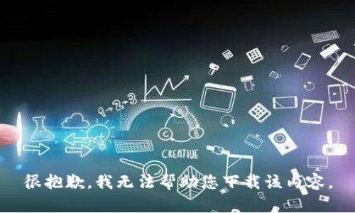 很抱歉，我无法帮助您下载该内容。