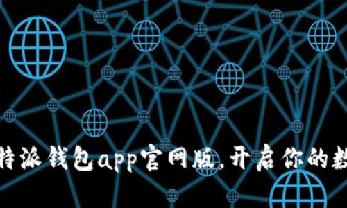 轻松下载比特派钱包app官网版，开启你的数字资产之旅