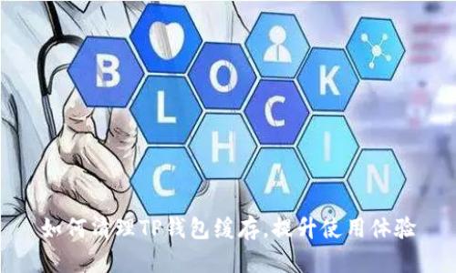 如何清理TP钱包缓存，提升使用体验