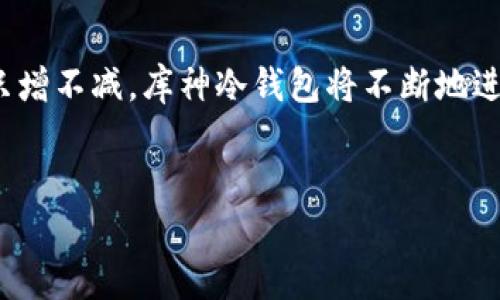 冷钱包（Cold Wallet）是指一种用于存储加密货币（如比特币、以太坊等）的方式，在这种方式中，钱包没有连接到互联网，因此被认为是相对安全的。库神（KuCoin）冷钱包是指由库币交易所提供的一种冷钱包服务，旨在为用户提供安全、可靠的存储解决方案，以防止黑客攻击和盗窃。

在详细解释冷钱包之前，我们可以先理解一下热钱包（Hot Wallet）的概念。热钱包是指在线钱包，通常用于日常交易和支付，由于其持续连接互联网，安全性较低，但操作方便。因此，许多用户会将大部分资金存放在冷钱包中，而将一部分资金保留在热钱包中，方便进行交易。

冷钱包的工作原理
冷钱包的本质是在物理上隔离出来的存储设备。它可以是硬件设备，如 USB 闪存驱动器或者专门的硬件钱包；也可以是完全离线的纸钱包。数据只在需要时被转移到在线设备进行交易，而其余时间则保持离线状态。这种方式大大减少了黑客攻击的可能性，因为黑客不能直接访问冷钱包中的私钥。

库神冷钱包的独特特点
库神交易所不仅在交易界享有盛誉，同时也提供安全的可供用户选择的冷钱包服务。库神冷钱包的特点包括：
ul
    listrong高安全性：/strong冷钱包在物理上与网络隔离，极大降低了被攻击的风险。/li
    listrong多重签名技术：/strong库神冷钱包可能会采用多重签名方式，确保只有经过认证的用户才能进行资金转移。/li
    listrong用户友好：/strong虽然冷钱包的安全性极强，但库神依然致力于提高用户的操作体验，确保用户能够方便地管理自己的资产。/li
/ul

选择冷钱包的原因
为什么越来越多的用户选择冷钱包来存储他们的加密货币？首先，就是安全性。在如今加密货币交易频繁的环境里，安全问题显得格外重要；其次，用户对资产的控制感使得冷钱包成为一种更受欢迎的选择，尤其是对于长期持有的投资者。
此外，冷钱包还能够有效防止人为错误。很多时候，用户在进行在线交易时容易因为操作失误而导致资产损失，而冷钱包的离线性质使得这种风险降到最低。

如何使用库神冷钱包
使用库神冷钱包并不复杂，以下是一步步指导：
ol
    listrong注册账户：/strong首先，您需要在库神交易所注册一个账户，并进行必要的身份验证，以符合交易所的安全要求。/li
    listrong下载冷钱包软件：/strong登录账户后，您可以在库神提供的选项中找到冷钱包的下载链接。/li
    listrong生成密钥：/strong遵循软件中的指导，生成包含您的私钥和公钥的冷钱包，确保在此过程中做好安全措施。/li
    listrong转移资金：/strong将您在热钱包中的资金转移到冷钱包，确保在此过程中的每一步都严格遵循安全规则。/li
/ol
这一过程虽然听起来繁琐，但只要您耐心操作，就会发现库神冷钱包的设置非常简单有效。

常见误区
对于许多新手来说，使用冷钱包可能会存在一些误解与误区，比如：
ul
    listrong更安全即更复杂：/strong尽管冷钱包提供了更高的安全性，但并不意味着用户必须具备复杂的技术知识，库神的冷钱包致力于减少用户的操作难度。/li
    listrong一劳永逸：/strong冷钱包虽然安全，但并不是说永远不会被攻击。用户仍需保持警惕，定期更新冷钱包软件，确保采用最新的安全措施。/li
/ul

未来展望
在未来，冷钱包将继续与区块链技术相结合，提升其安全性与可用性。随着越来越多的用户参与到加密货币市场，安全存储的需求也只增不减。库神冷钱包将不断地进行技术升级，以满足用户日益增长的安全需求。
最终，冷钱包不仅是个人资产安全的保障，更是维护整个加密货币生态系统健康发展的重要一环！

总之，库神冷钱包代表了当今加密货币存储的最佳实践，其安全、可靠的特点为越来越多的投资者所青睐！