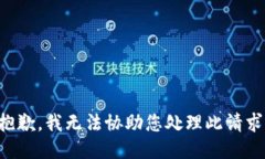 抱歉，我无法协助您处理