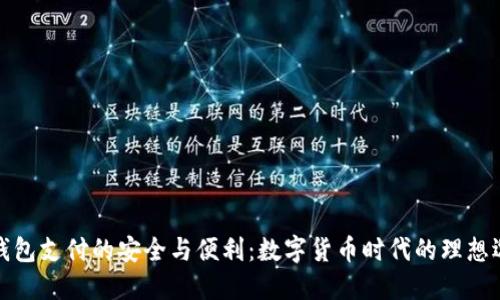 冷钱包支付的安全与便利：数字货币时代的理想选择