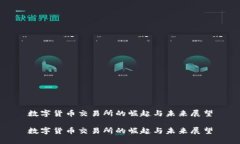 数字货币交易所的崛起与