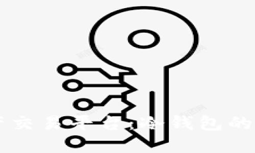 b9数字资产交易平台：冷钱包的选择与保护