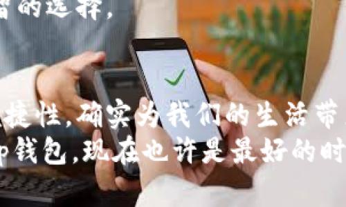 t p钱包的用处到底有多大？你真的需要拥有吗？

giaodiangcit p钱包, 数字钱包, 电子支付/giadiangci

什么是t p钱包？
t p钱包是一种现代化的电子支付工具，它通过手机应用程序实现资金的存储、转账、消费等功能，让消费者能够以更便捷的方式进行日常交易。这种技术的迅速普及，给我们的生活带来了巨大的变化，支付变得更加迅速和安全！

t p钱包的主要用途
那么，t p钱包到底有哪些用途呢？无疑，它在现代生活中扮演着重要的角色：
1. **便捷消费**：传统的支付方式往往需要携带现金或银行卡，而使用t p钱包时，只需轻轻一扫，立即完成支付！多么令人振奋的技术啊！无论是在超市购物、餐馆就餐还是在线购物，你都能享受到更加便捷的服务。
2. **资金管理**：t p钱包不仅能进行消费，它也可以帮助你管理个人财务。通过记录每笔交易，你能够清楚地了解自己的花费情况，有助于合理安排预算，避免不必要的开支。
3. **简单转账**：在日常生活中，与朋友或家人之间转账变得异常简单！通过t p钱包，你只需要输入对方的账户信息，点击几下，就能完成转账，毫不费力！这可真是科技带来的便利啊！
4. **优惠活动**：许多商家为了推广t p钱包，推出了各类优惠活动。如打折、返现、积分等，这不仅可以降低你的消费成本，更能让你享受购物的乐趣！
5. **安全保障**：在un t p钱包中，用户的数据是经过加密处理的，从而保障了每一笔交易的安全性。相比于传统的现金交易，电子支付能降低丢失和被盗的风险，真是让人安心！

t p钱包的优势与劣势
当然，任何一种产品或技术都有其优缺点。t p钱包也不例外，让我们来看看它的优势和劣势。

优势
1. **便捷性**：不必携带大量现金，通过手机就能完成各类交易，生活中的任何时候都能轻松支付。
2. **高效性**：支付过程简单快捷，相比于传统银行系统，提供更快速的转账服务，特别适合现代快节奏的生活。
3. **安全性**：现代支付系统通过加密技术，保障用户的资金和信息安全，大大降低了资金被盗风险。

劣势
1. **依赖网络**：由于t p钱包依赖于网络，用户在没有网络的环境下将无法进行支付，特别是在一些偏远地区，可能会造成一定的不便。
2. **隐私问题**：虽然t p钱包的安全性有所保障，但用户的消费习惯和资金流向仍会被记录，可能存在隐私泄露的风险。
3. **技术障碍**：对于一些年长用户或不熟悉电子产品的用户，使用t p钱包可能会造成一定的学习曲线，从而导致不便，甚至会造成不必要的犯错。

t p钱包适合什么样的人？
也许你在考虑是否要使用t p钱包，以下几类用户尤其适合：
1. **年轻人**：科技的潮流往往引领年轻一代，使用t p钱包不仅能享受高效的支付体验，还能参与各种优惠活动，真是一个不可或缺的生活助手！
2. **频繁交易者**：对于那些每天都在进行购物、转账的人来说，t p钱包能够极大地提高交易的效率，让生活更加便利。
3. **喜欢追求新鲜事物的人**：如果你热爱尝试新技术、新产品，那么t p钱包绝对是你生活中的一项Must-Have，快速适应科技潮流，让生活更加丰富多彩！

如何选择适合自己的t p钱包？
选择合适的t p钱包也很重要，以下几点是你在选择时需要考虑的：
1. **使用场景**：你主要在哪些地方进行支付？是否各大商家都支持这种钱包？
2. **安全性**：检查这些钱包的安全措施，确保你的资金以及个人信息会被妥善保护。
3. **用户评价**：查看其他用户对该钱包的评价和反馈，了解他们的真实体验，将有助于你做出明智的选择。

结语：你真的需要t p钱包吗？
总的来说，t p钱包作为一种便捷的电子支付工具，越来越受到现代人们的喜爱！它的高效、安全和便捷性，确实为我们的生活带来了许多便利。不过，我们在选择时应仔细考虑自身的需求和经济状况，做出最合适的决策！
在这个科技迅速发展的时代，拥抱新事物无疑是顺应潮流的选择！如果你还在犹豫是否需要一个t p钱包，现在也许是最好的时机去体验一下这种便捷的生活方式！来吧，开始你的数字支付之旅吧！