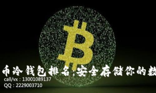 虚拟货币冷钱包排名：安全存储你的数字资产