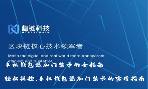 手机钱包添加门禁卡的全指南

轻松操控，手机钱包添加门禁卡的实用指南