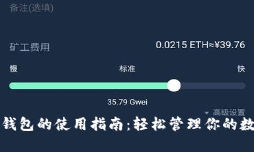 小狐狸钱包的使用指南：轻松管理你的数字资产