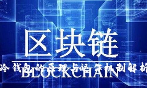 冷钱包的原理与运作机制解析