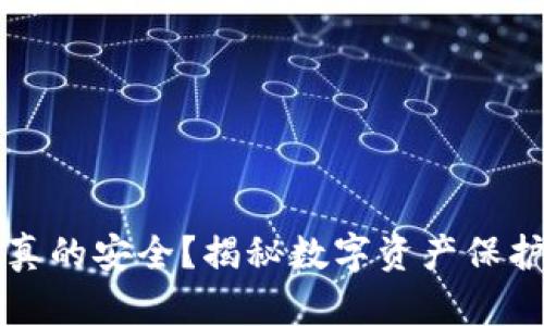 冷钱包真的安全？揭秘数字资产保护的真相