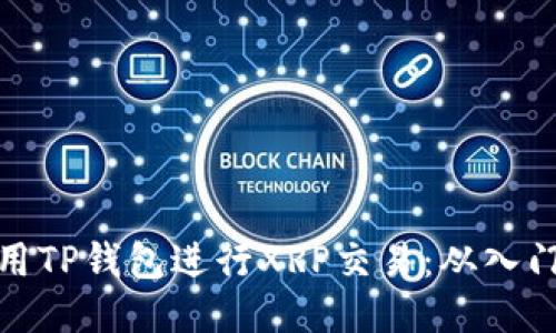 如何使用TP钱包进行XRP交易：从入门到精通