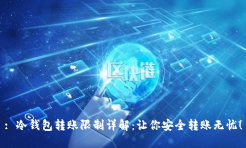 : 冷钱包转账限制详解：让你安全转账无忧！