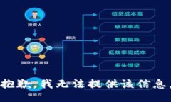 抱歉，我无法提供该信息
