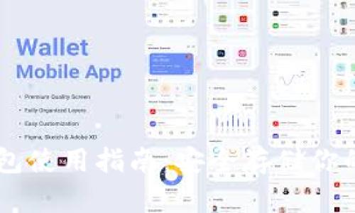 币安冷钱包使用指南：安全存储你的数字资产